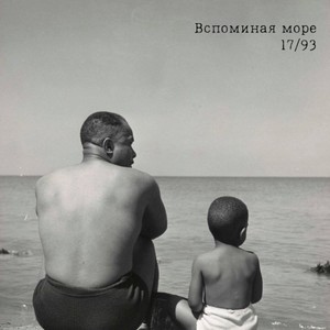 17 - Море и Звёзды