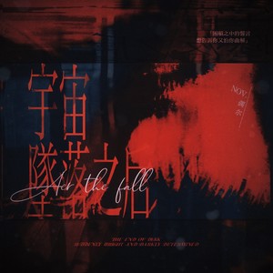 宇宙坠落之后