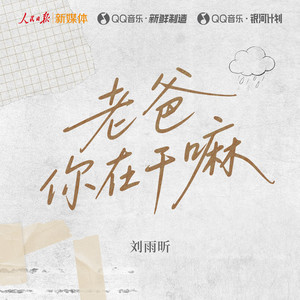 老爸你在干嘛