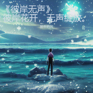 彼岸花开，无声绽放