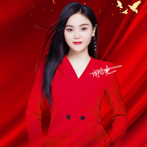 十一国庆节 (DJ版)