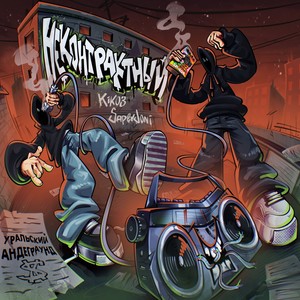 Тёмный джаз (feat. Мрачный Арчи)