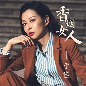 香烟女人