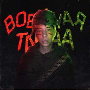 Военная тайна