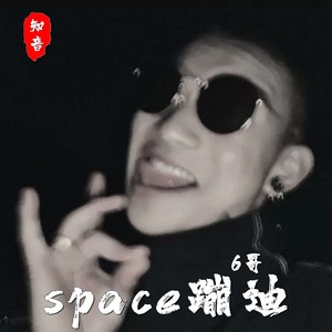 space蹦迪