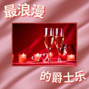 浪漫的爵士乐