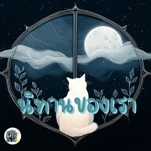 นิทานของเรา