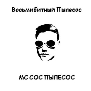 Восьмибитный пылесос (Explicit)