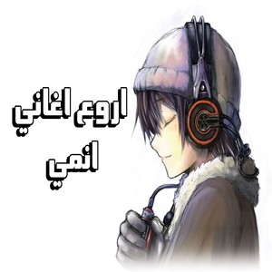 اروع اغاني انمي