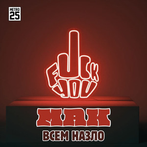 Либо люби меня (Explicit)