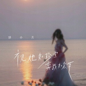 视她如珍宝 弃我如杂草