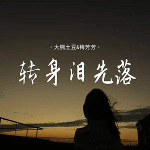 转身泪先落