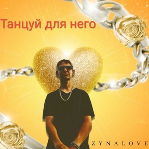 Танцуй для него