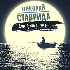 Ставрик и море