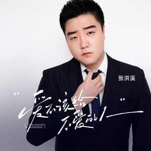 爱不该给不爱的人