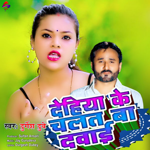 Dehiya Ke Chalat Ba Dawai