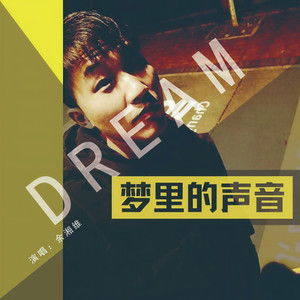 梦里的声音