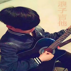 浪子吉他