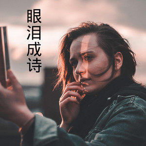 承诺太早想得太好封面