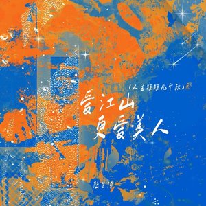 爱江山更爱美人(人生短短几个秋)