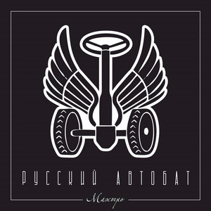 Маэстро - Русский автобат