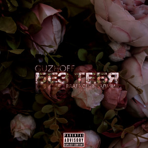 Без тебя (Explicit)