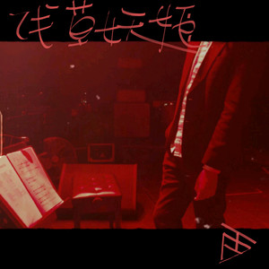 浅草妖姬 (音乐永续作品)