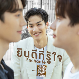ยินดีที่รู้ใจ (Enchanté) (เพลงประกอบซีรีส์ ใครคืออองชองเต | Enchanté)