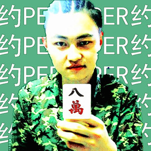 约per(八阴汉Diss)