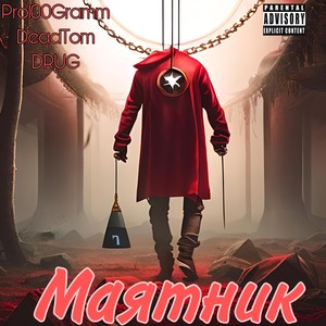 Маятник (Explicit)