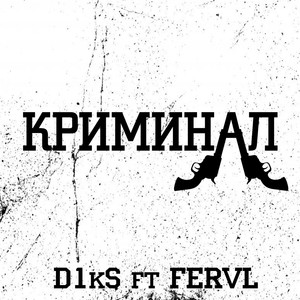 Криминал (Explicit)