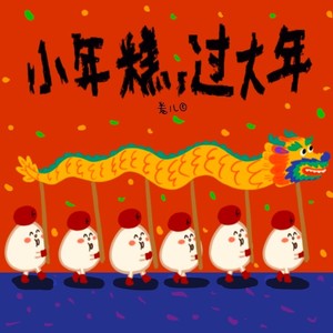 黏黏好运歌 伴奏 (伴奏)