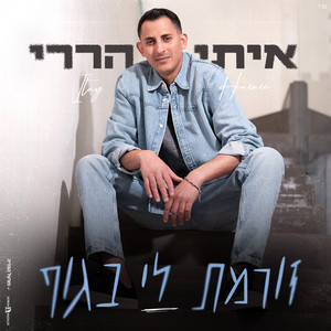 זורמת לי בגוף