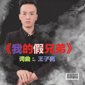 我的假兄弟 (伴奏)