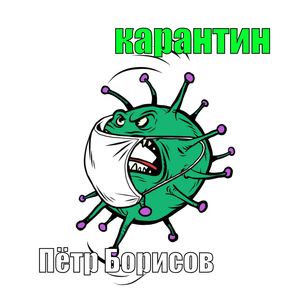 КАРАНТИН