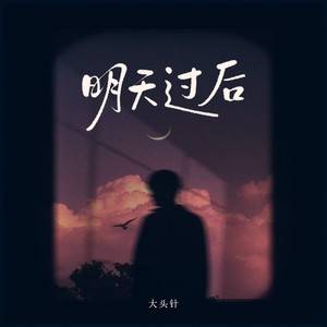 明天过后（没有星星的夜空）