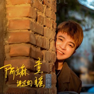 阿嫲讲过的童谣