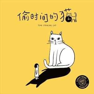偷时间的猫