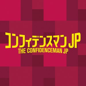 コンフィデンスマン JP