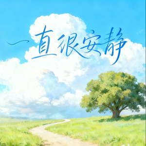 一直很安静(给你的爱一直很安静 )