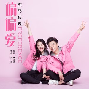 偏偏爱-玄鸟传说