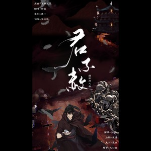 君不赦——薛洋同人曲