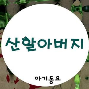 산할아버지