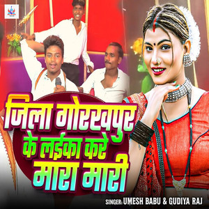 Jila Gorakhpur Ke Laika Kare Mara Mari