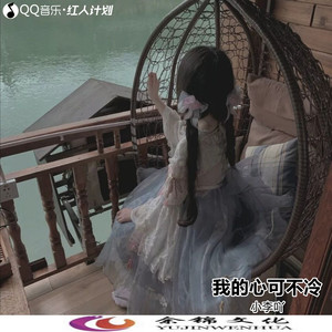 小李吖 - 我的心可不冷