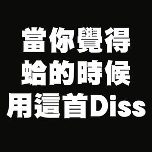 當你覺得蛤的時候用這首Diss