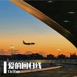 爱的回归线