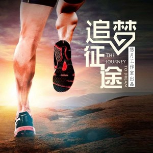 追梦征程