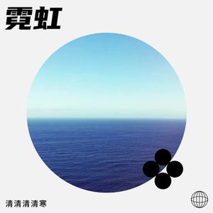 霓虹 (伴奏)封面
