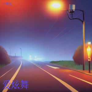 九九艳阳天 (DJ车载版)封面